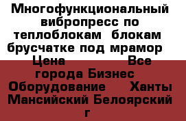 Многофункциональный вибропресс по теплоблокам, блокам, брусчатке под мрамор. › Цена ­ 350 000 - Все города Бизнес » Оборудование   . Ханты-Мансийский,Белоярский г.